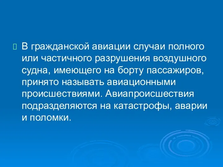 В гражданской авиации случаи полного или частичного разрушения воздушного судна, имеющего