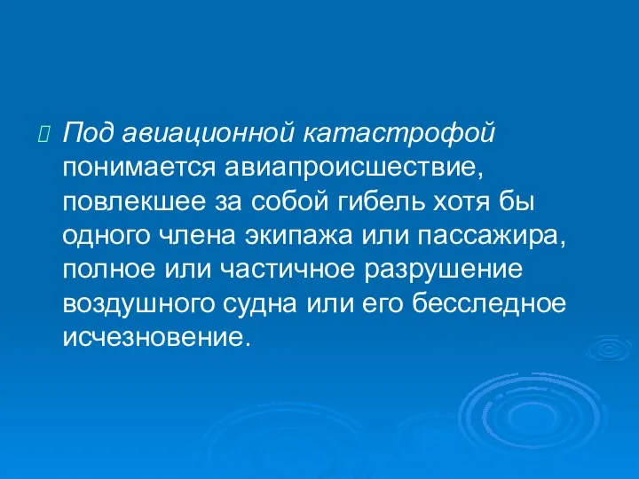 Под авиационной катастрофой понимается авиапроисшествие, повлекшее за собой гибель хотя бы