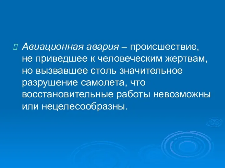 Авиационная авария – происшествие, не приведшее к человеческим жертвам, но вызвавшее