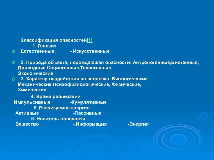 Классификация опасностей[1] 1. Генезис Естественные. - Искусственные 2. Природа объекта, порождающая