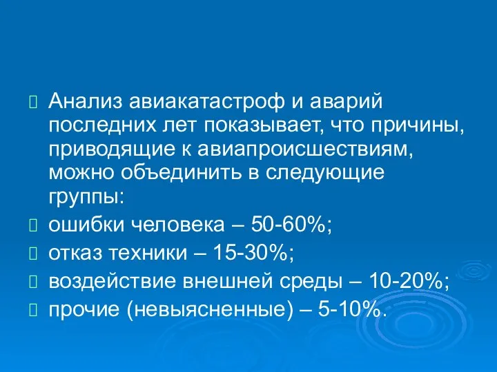 Анализ авиакатастроф и аварий последних лет показывает, что причины, приводящие к