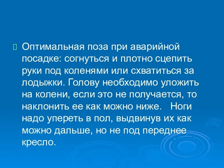 Оптимальная поза при аварийной посадке: согнуться и плотно сцепить руки под