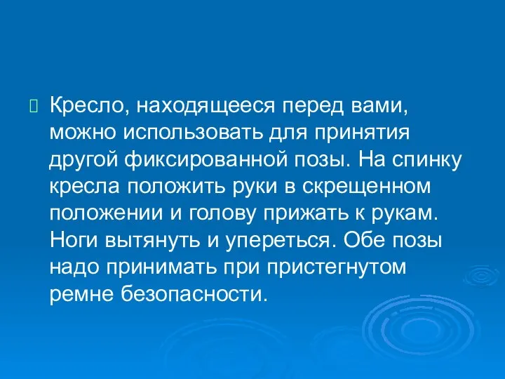 Кресло, находящееся перед вами, можно использовать для принятия другой фиксированной позы.