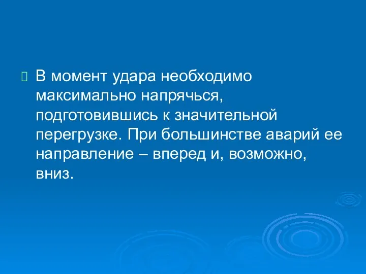 В момент удара необходимо максимально напрячься, подготовившись к значительной перегрузке. При