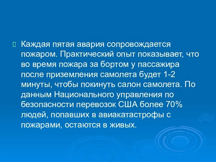 Каждая пятая авария сопровождается пожаром. Практический опыт показывает, что во время