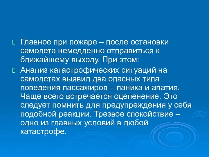 Главное при пожаре – после остановки самолета немедленно отправиться к ближайшему