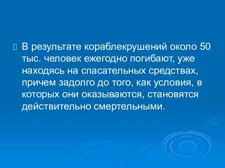 В результате кораблекрушений около 50 тыс. человек ежегодно погибают, уже находясь