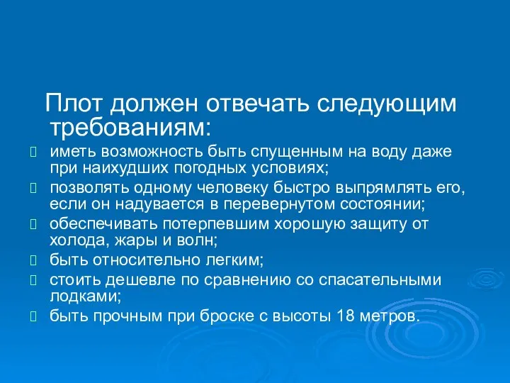 Плот должен отвечать следующим требованиям: иметь возможность быть спущенным на воду