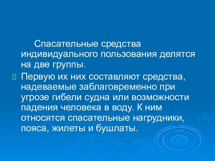 Спасательные средства индивидуального пользования делятся на две группы. Первую их них