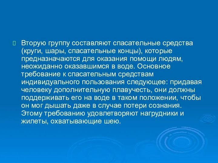 Вторую группу составляют спасательные средства (круги, шары, спасательные концы), которые предназначаются