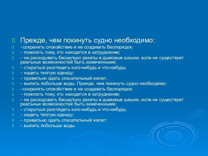 Прежде, чем покинуть судно необходимо: –сохранять спокойствие и не создавать беспорядок;