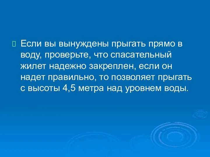 Если вы вынуждены прыгать прямо в воду, проверьте, что спасательный жилет