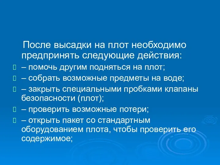 После высадки на плот необходимо предпринять следующие действия: – помочь другим