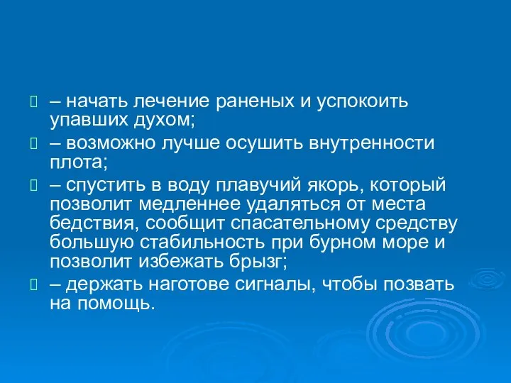 – начать лечение раненых и успокоить упавших духом; – возможно лучше