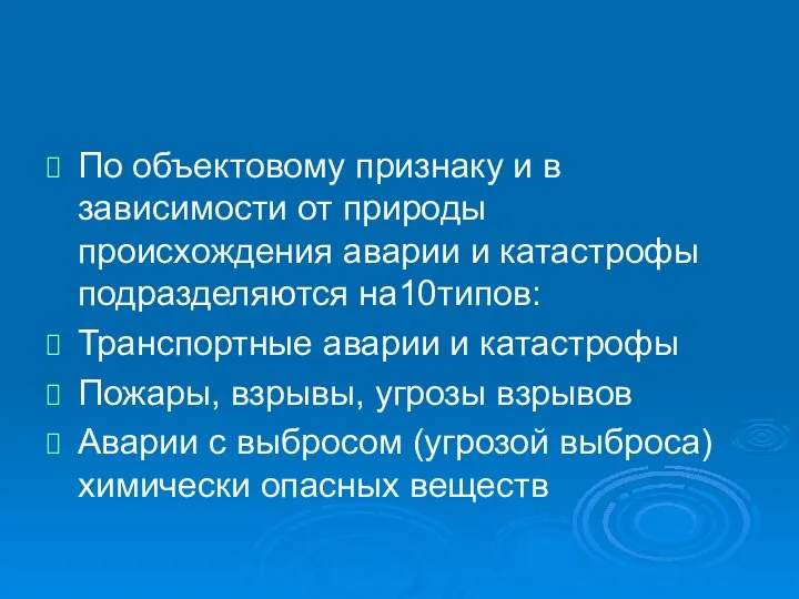 По объектовому признаку и в зависимости от природы происхождения аварии и