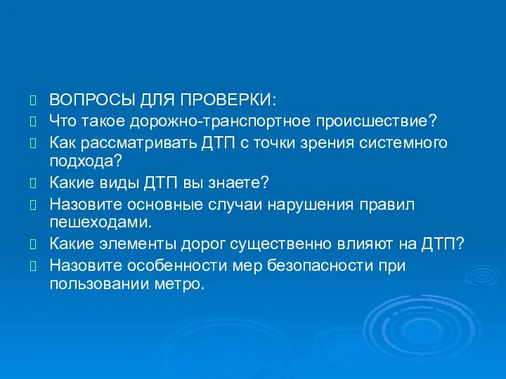 ВОПРОСЫ ДЛЯ ПРОВЕРКИ: Что такое дорожно-транспортное происшествие? Как рассматривать ДТП с