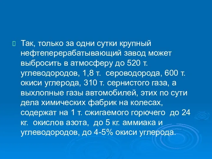 Так, только за одни сутки крупный нефтеперерабатывающий завод может выбросить в