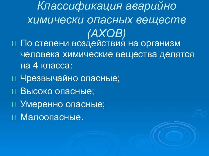 Классификация аварийно химически опасных веществ (АХОВ) По степени воздействия на организм