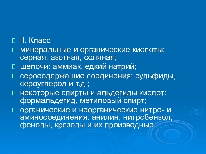 II. Класс минеральные и органические кислоты: серная, азотная, соляная; щелочи: аммиак,