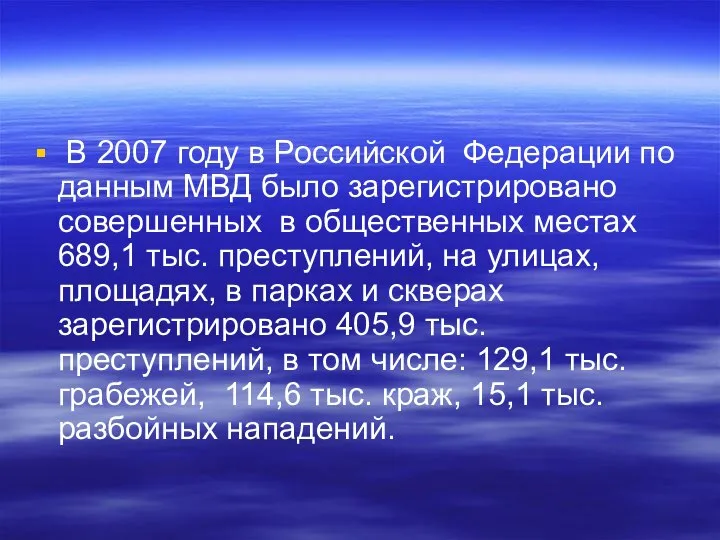 В 2007 году в Российской Федерации по данным МВД было зарегистрировано