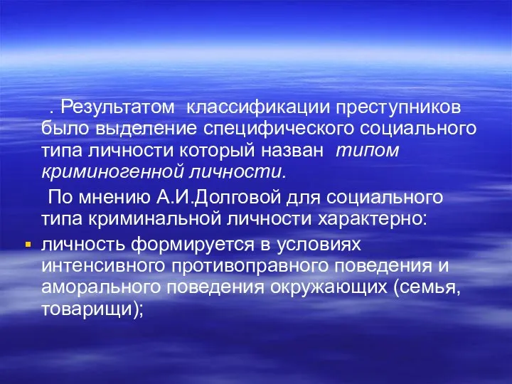 . Результатом классификации преступников было выделение специфического социального типа личности который