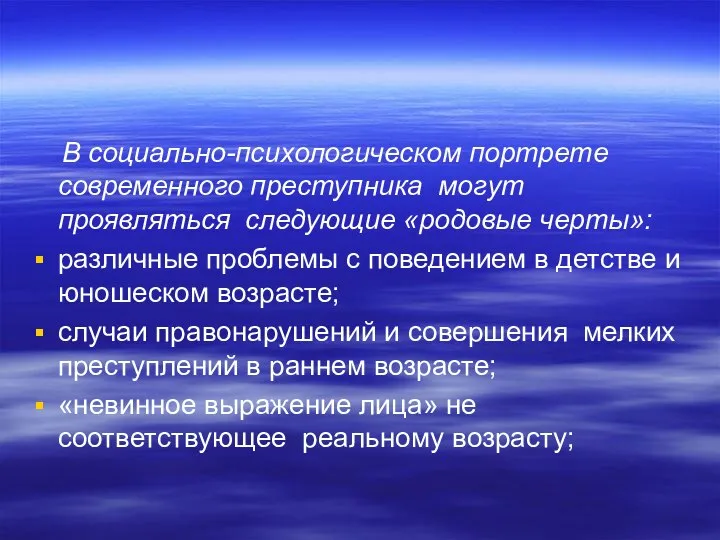 В социально-психологическом портрете современного преступника могут проявляться следующие «родовые черты»: различные