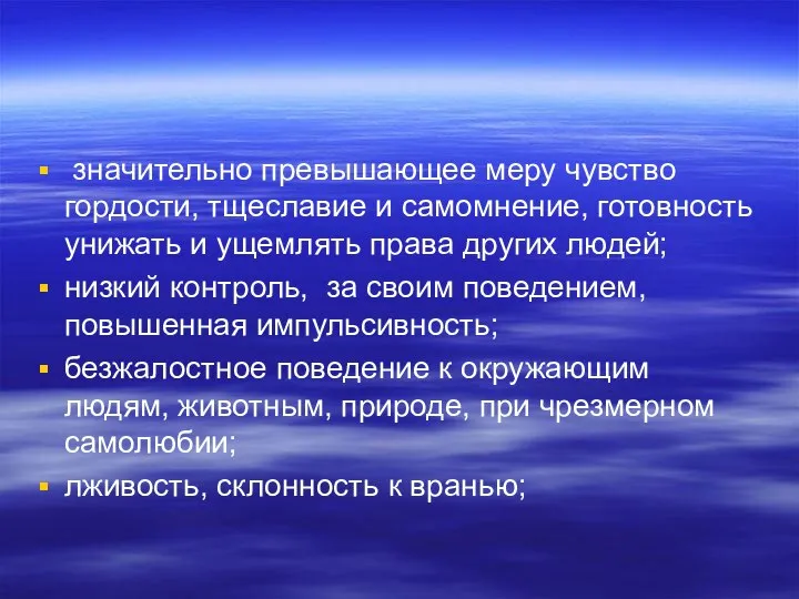 значительно превышающее меру чувство гордости, тщеславие и самомнение, готовность унижать и