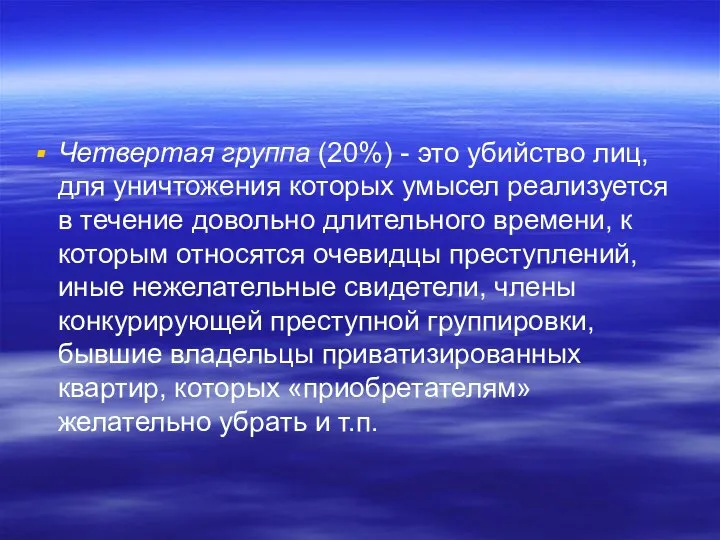 Четвертая группа (20%) - это убийство лиц, для уничтожения которых умысел