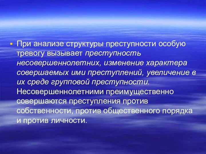 При анализе структуры преступности особую тревогу вызывает преступность несовершеннолетних, изменение характера