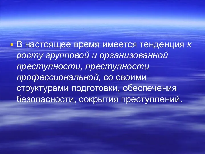 В настоящее время имеется тенденция к росту групповой и организованной преступности,