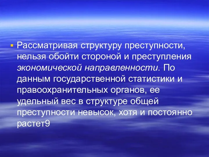 Рассматривая структуру преступности, нельзя обойти стороной и преступления экономической направленности. По