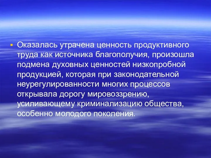 Оказалась утрачена ценность продуктивного труда как источника благополучия, произошла подмена духовных