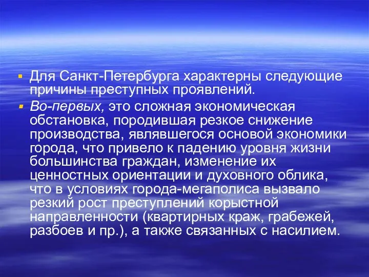 Для Санкт-Петербурга характерны следующие причины преступных проявлений. Во-первых, это сложная экономическая