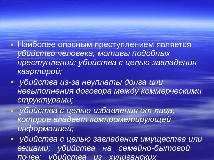 Наиболее опасным преступлением является убийство человека, мотивы подобных преступлений: убийства с