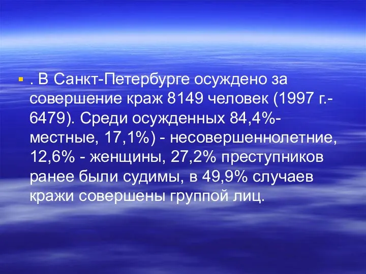 . В Санкт-Петербурге осуждено за совершение краж 8149 человек (1997 г.-
