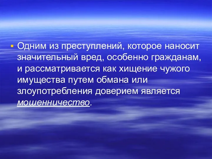 Одним из преступлений, которое наносит значительный вред, особенно гражданам, и рассматривается