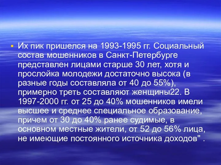 Их пик пришелся на 1993-1995 гг. Социальный состав мошенников в Санкт-Петербурге