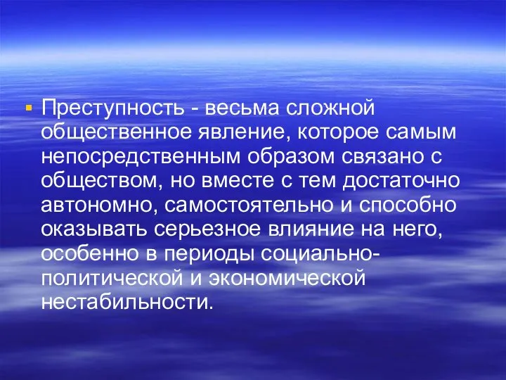 Преступность - весьма сложной общественное явление, которое самым непосредственным образом связано