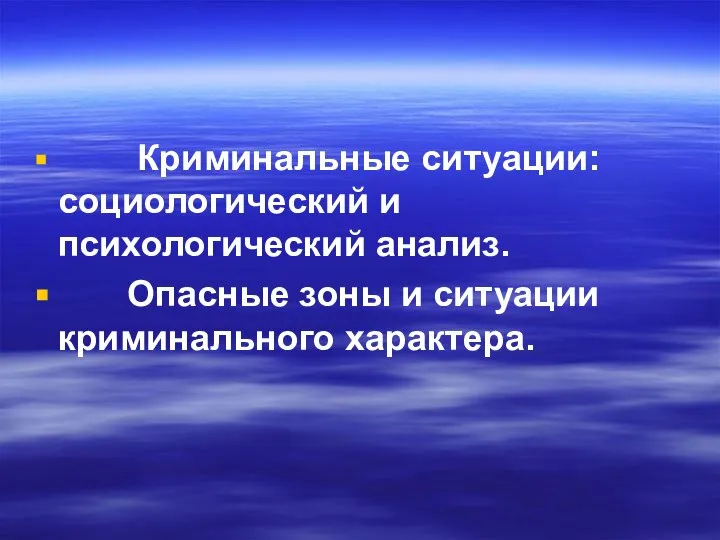 Криминальные ситуации: социологический и психологический анализ. Опасные зоны и ситуации криминального характера.