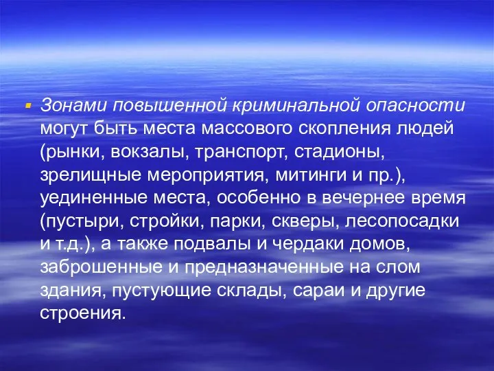 Зонами повышенной криминальной опасности могут быть места массового скопления людей (рынки,