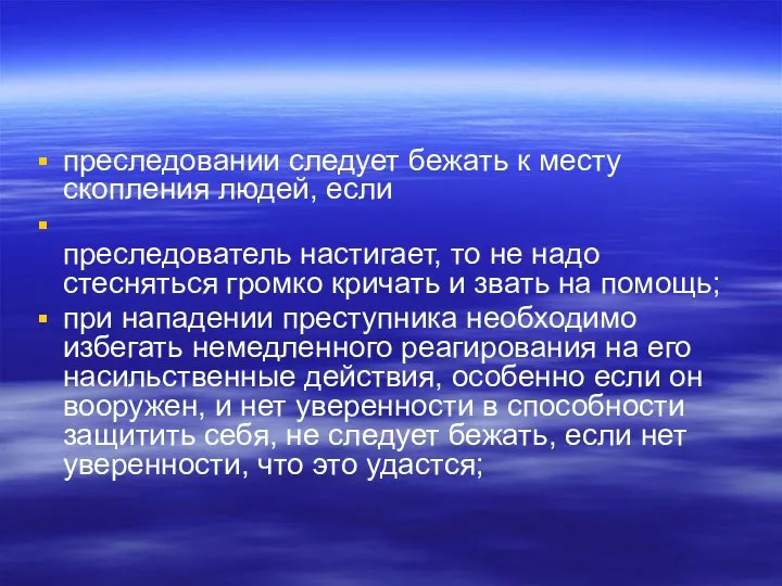 преследовании следует бежать к месту скопления людей, если преследователь настигает, то