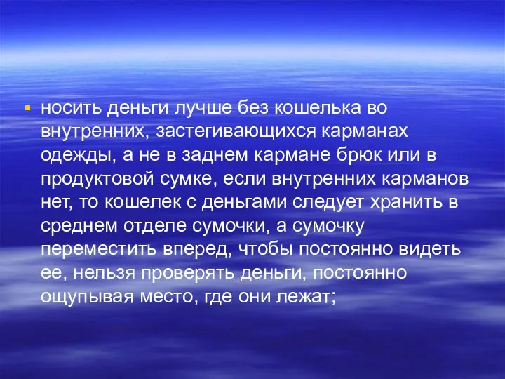 носить деньги лучше без кошелька во внутренних, застегивающихся карманах одежды, а