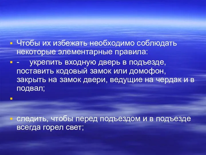 Чтобы их избежать необходимо соблюдать некоторые элементарные правила: - укрепить входную