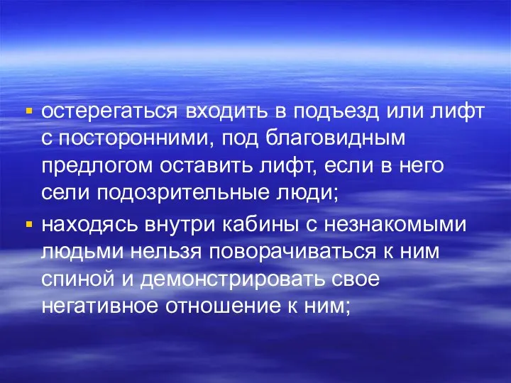 остерегаться входить в подъезд или лифт с посторонними, под благовидным предлогом