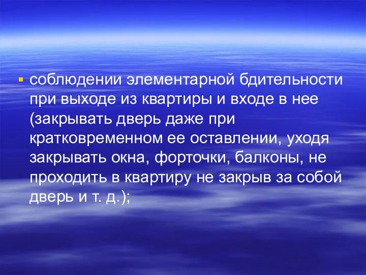 соблюдении элементарной бдительности при выходе из квартиры и входе в нее