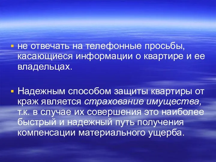 не отвечать на телефонные просьбы, касающиеся информации о квартире и ее