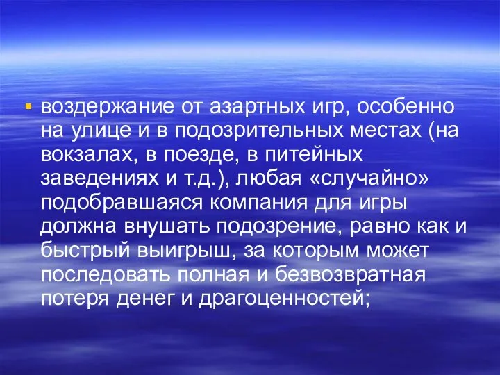 воздержание от азартных игр, особенно на улице и в подозрительных местах