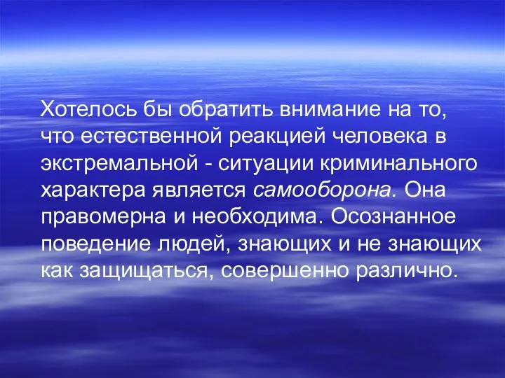 Хотелось бы обратить внимание на то, что естественной реакцией человека в