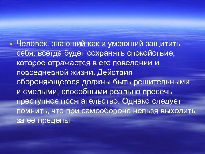 Человек, знающий как и умеющий защитить себя, всегда будет сохранять спокойствие,