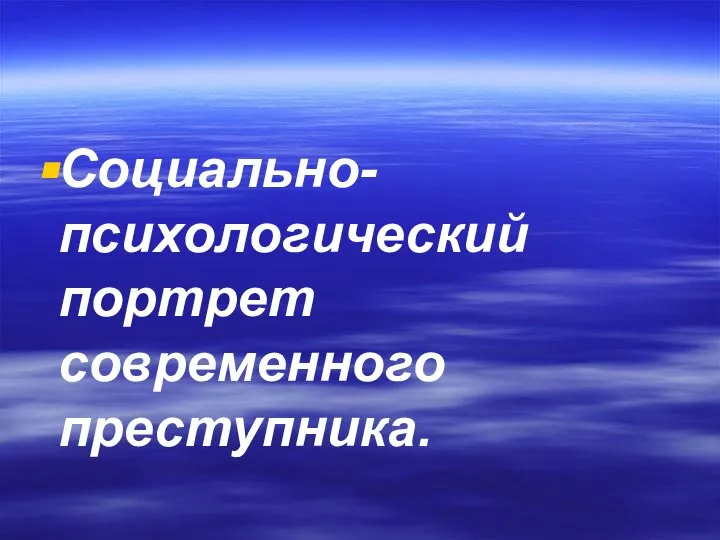 Социально-психологический портрет современного преступника.